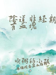 阴道非经期出血有血块