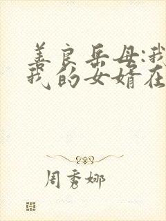 善良岳母:我爱我的女婿在线电影