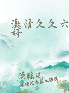激情久久六月婷婷