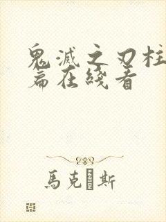 鬼灭之刃柱训练篇在线看