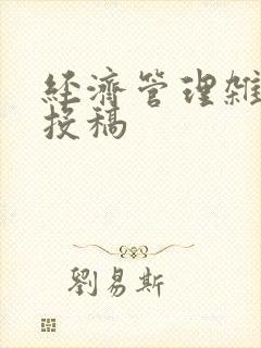 经济管理杂志 投稿