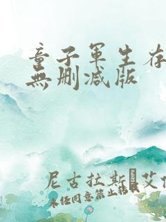 童子军生存手册无删减版 童子军生存手册无删减版