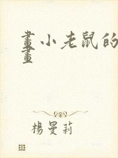 画小老鼠的简笔画
