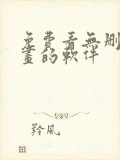 免费看无删减漫画的软件