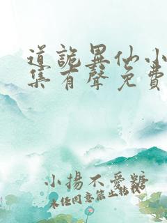 道诡异仙小说全集有声免费听