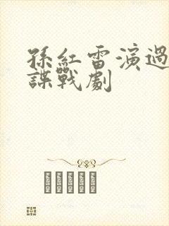 孙红雷演过哪些谍战剧