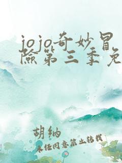 jojo奇妙冒险第三季免费观看