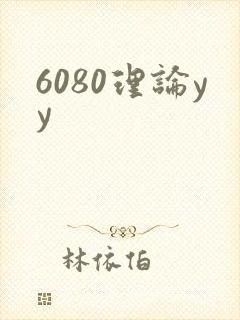 6080理论yy