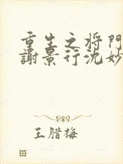 重生之将门毒后谢景行沈妙小说全文免费