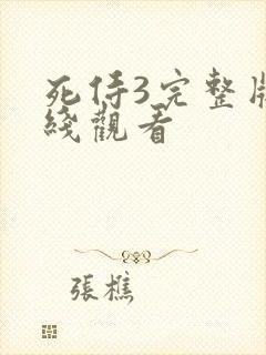死侍3完整版在线观看 死侍3完整版在线观看