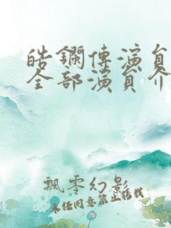 皓镧传演员表 全部演员介绍