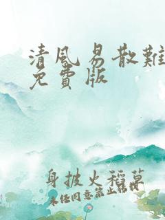 清风易散难相爱免费版