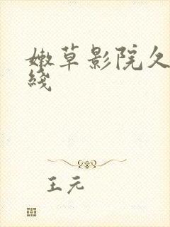 嫩草影院久久在线