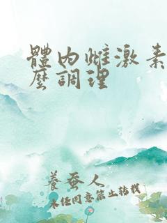 体内雌激素高怎么调理