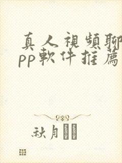 真人视频聊天app软件推荐
