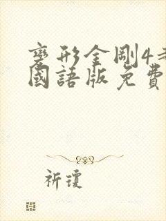 变形金刚4超清国语版免费