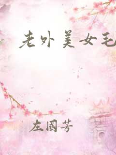 老外美女毛片