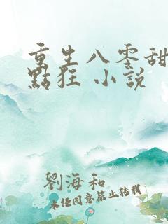 重生八零甜妻有点狂 小说