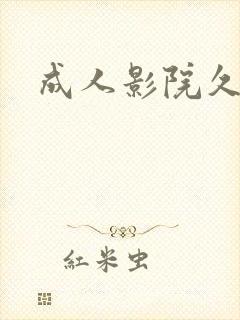 成人影院久久久