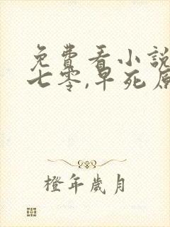 免费看小说重生七零,早死原配要翻身