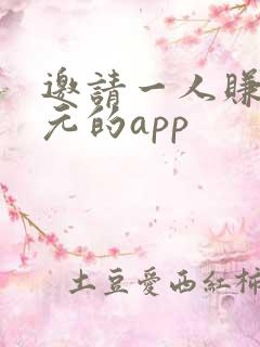 邀请一人赚30元的app