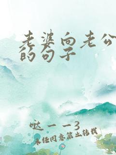 老婆向老公道歉的句子 老婆向老公道歉的句子