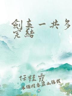 剑来一共多少章完结