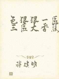 色狠狠一区二区三区大香蕉