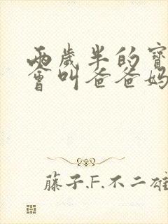 两岁半的宝宝只会叫爸爸妈妈