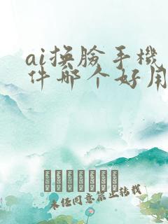 ai换脸手机软件哪个好用免费