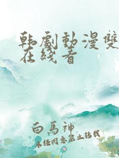 韩剧动漫双男主在线看
