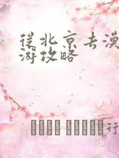 从北京去漠河旅游攻略
