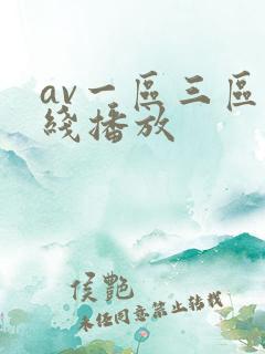 av一区三区在线播放 av一区三区在线播放