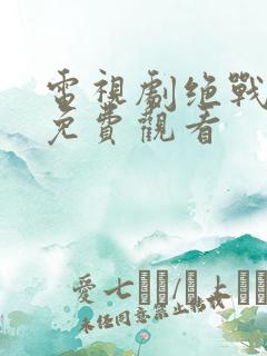 电视剧绝战全集免费观看