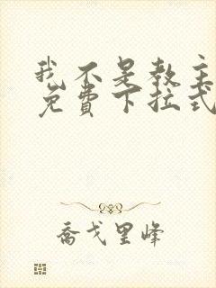 我不是教主漫画免费下拉式阅读 我不是教主漫画免费下拉式阅读
