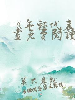 《年轻代表》漫画免费阅读全集
