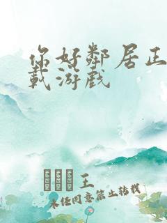 你好邻居正版下载游戏
