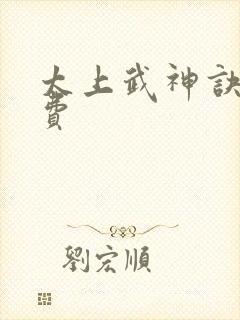 太上武神诀 免费 太上武神诀 免费