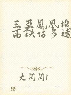 三亚凤凰机场离高铁站多远