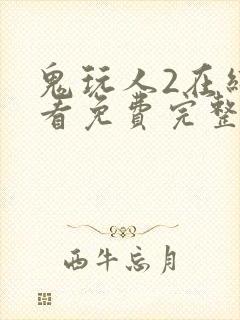 鬼玩人2在线观看免费完整版