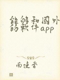 能够和国外聊天的软件app