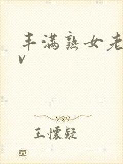 丰满熟女老阿av