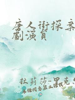唐人街探案2网剧演员