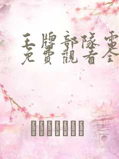 王牌部队电视剧免费观看全集完整