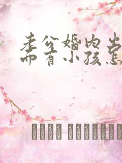 老公婚内出轨外面有小孩怎么办 老公婚内出轨外面有小孩怎么办