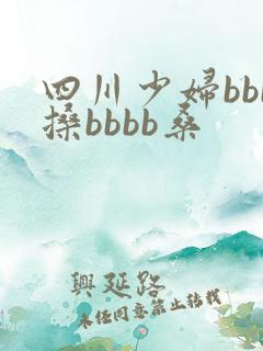 四川少妇bbb搡bbbb桑