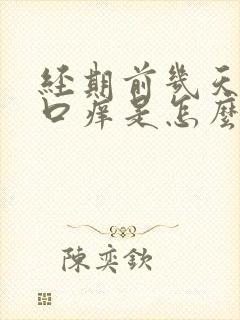 经期前几天阴道口痒是怎么回事