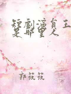 短剧演员王浩翔是哪里人