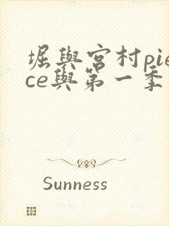 堀与宫村piece与第一季有区别吗