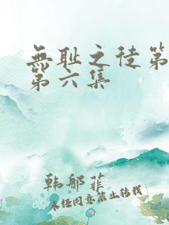 无耻之徒第六季第六集